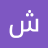 احامده